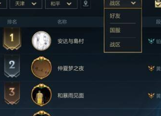 英雄联盟手游怎么看地区排名