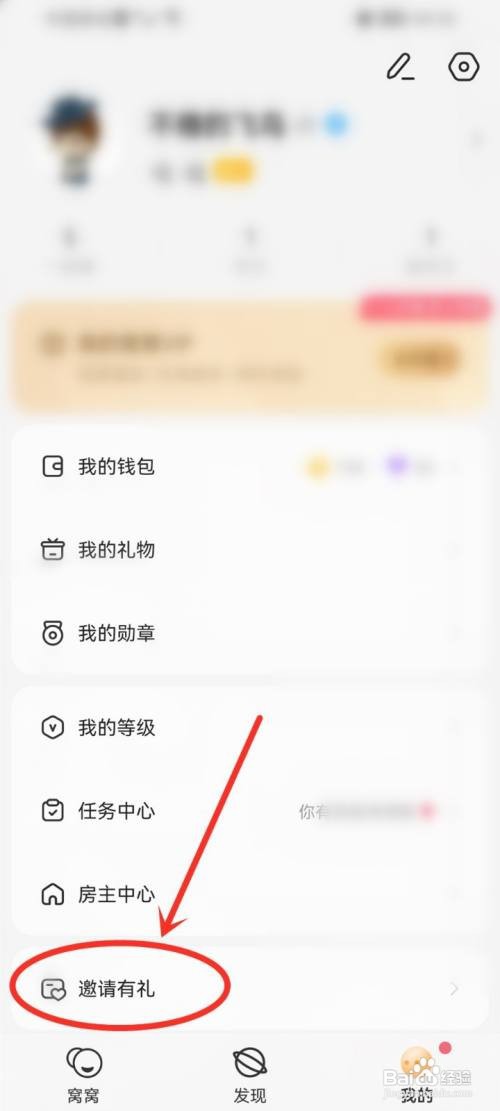 窝窝app邀请好友记录应该怎样看