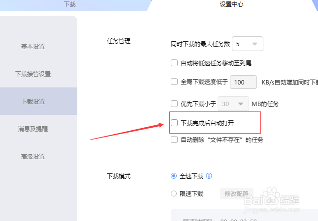迅雷下载怎么不设置下载完成后自动打开