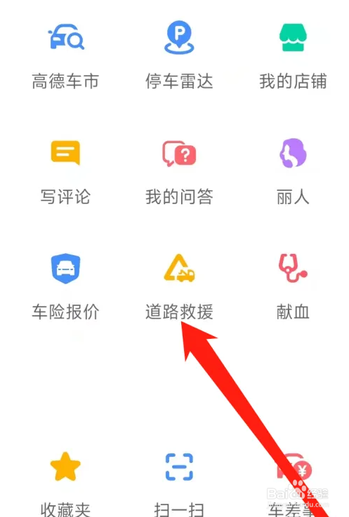 高德地图APP如何查看道路救援？