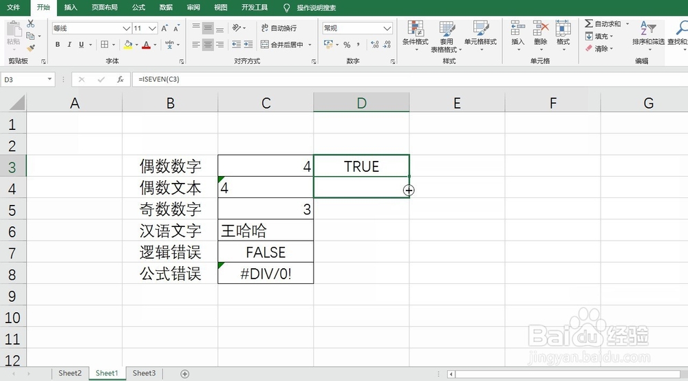 Excel通过ISEVEN函数判断数字是否为偶数