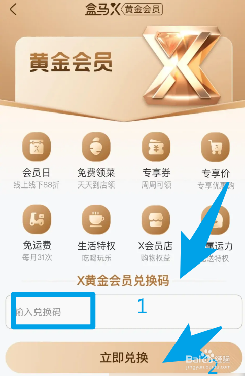 盒马的黄金会员怎么兑换