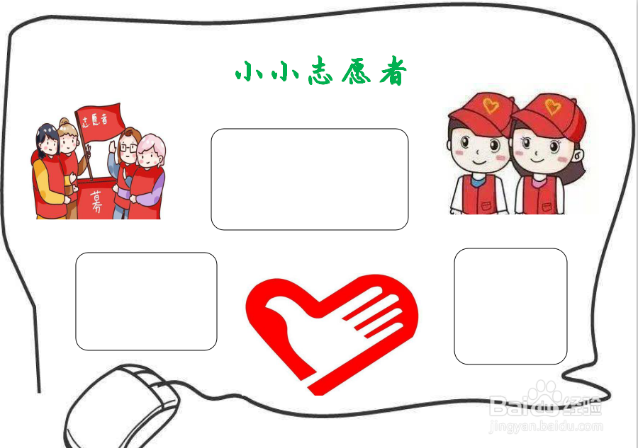 最后 在手抄报的空白处  画上边框  用于写文字 这幅志愿者手抄蓖就