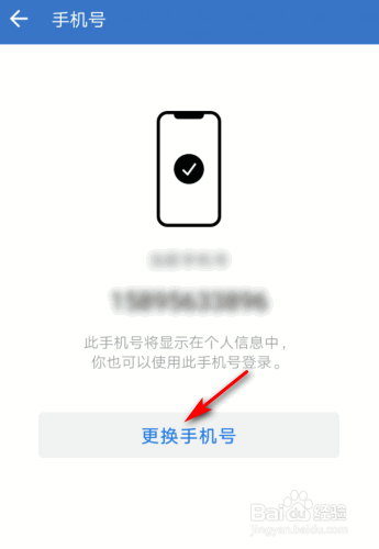 企业微信绑定的手机号怎么更换