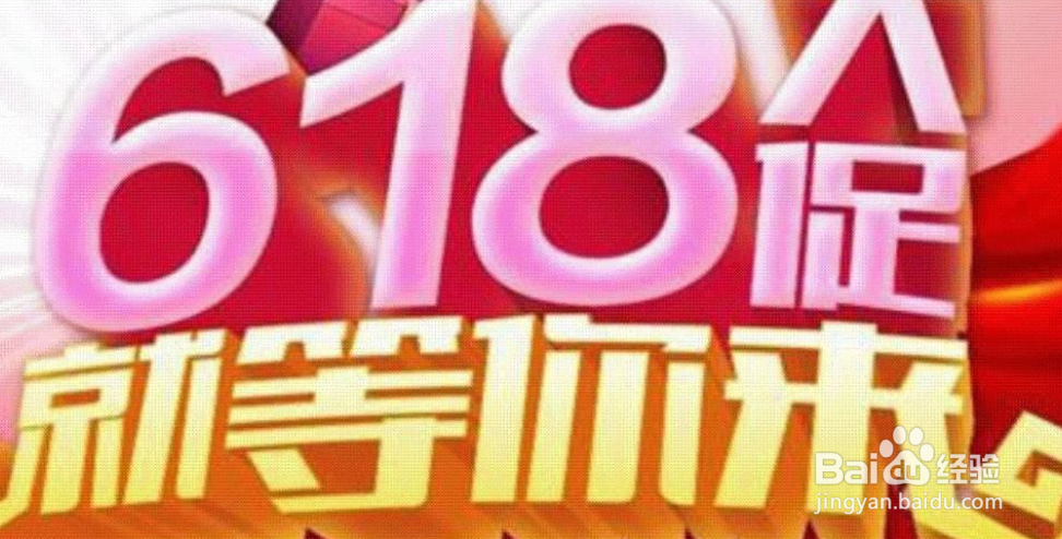 6.18年中大促,网店怎样搞活动?