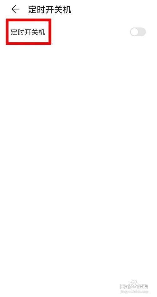 荣耀20如何设置定时开关机