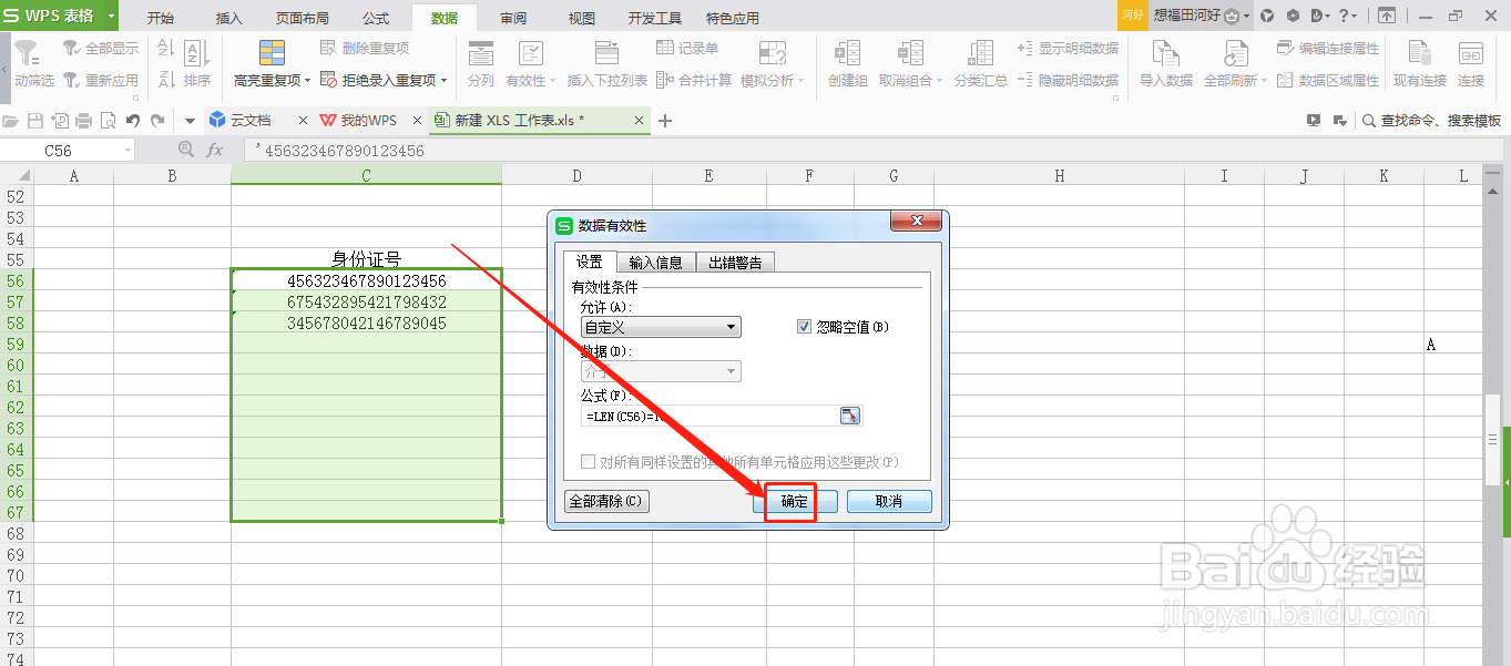 WPS表格怎么设置数字输入的长度