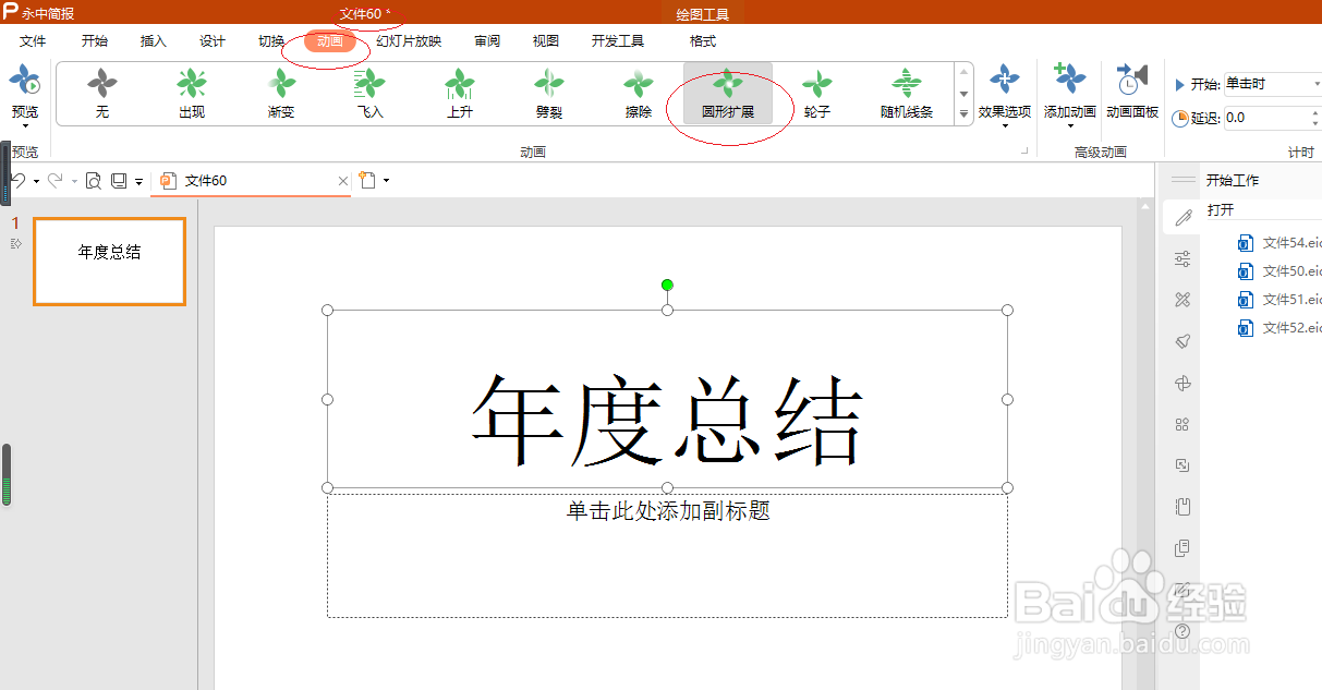 永中简报 2019如何设置圆形扩展动画