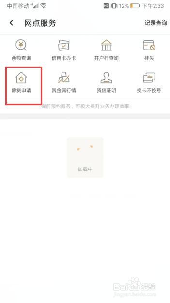 如何在工商银行软件中进行房贷申请