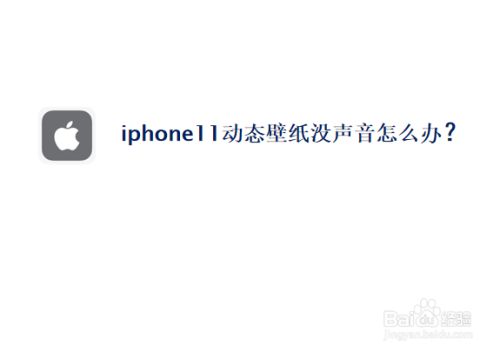 Iphone11动态壁纸没声音怎么办 百度经验 Iphone11动态壁纸没声音怎么办 百度经验