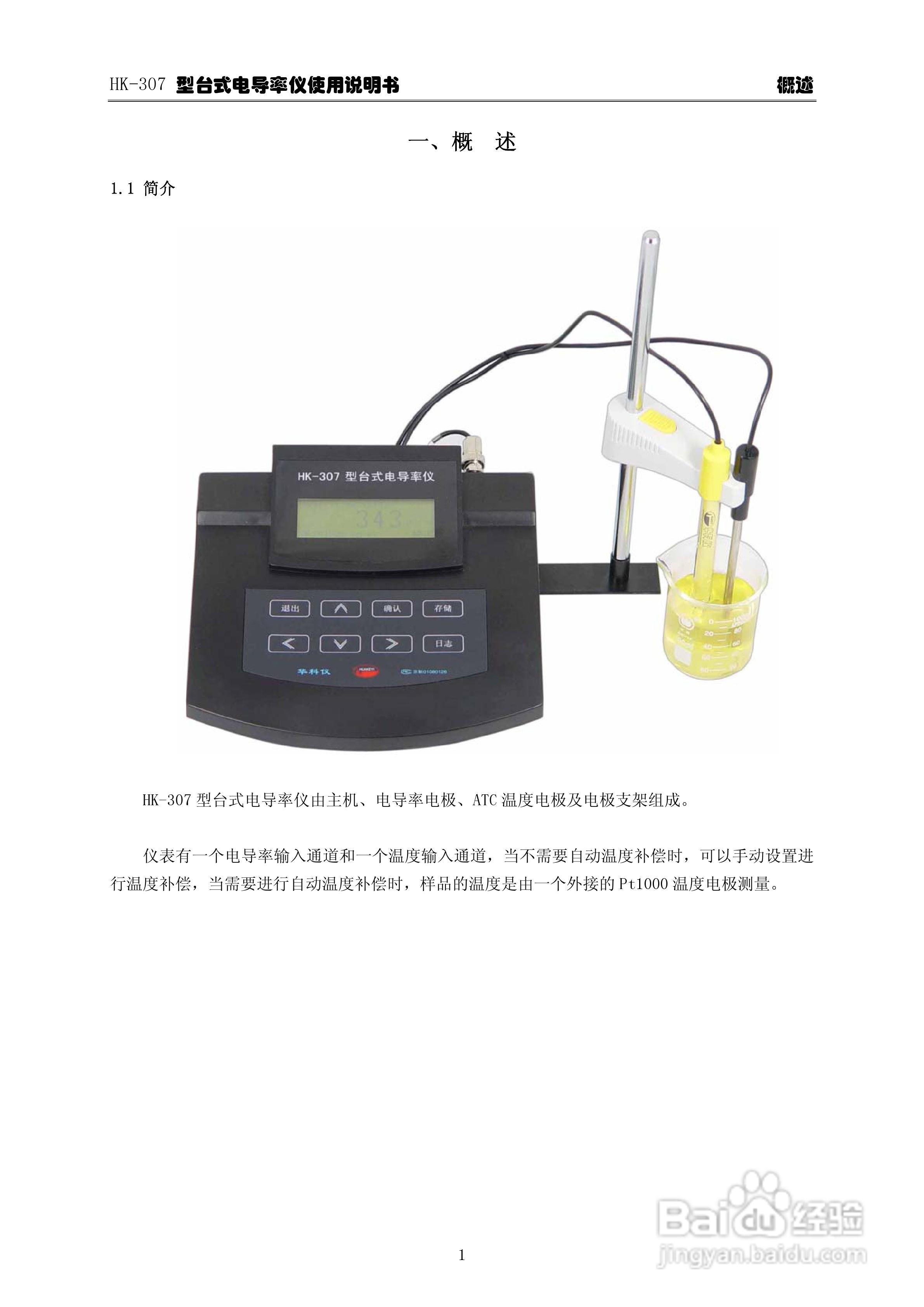 华科仪HK-307型台式电导率仪使用说明书v22:[1]