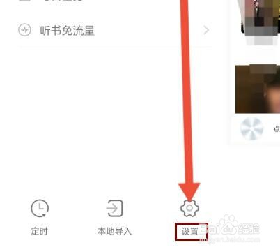 氧气听书如何关闭语音提醒