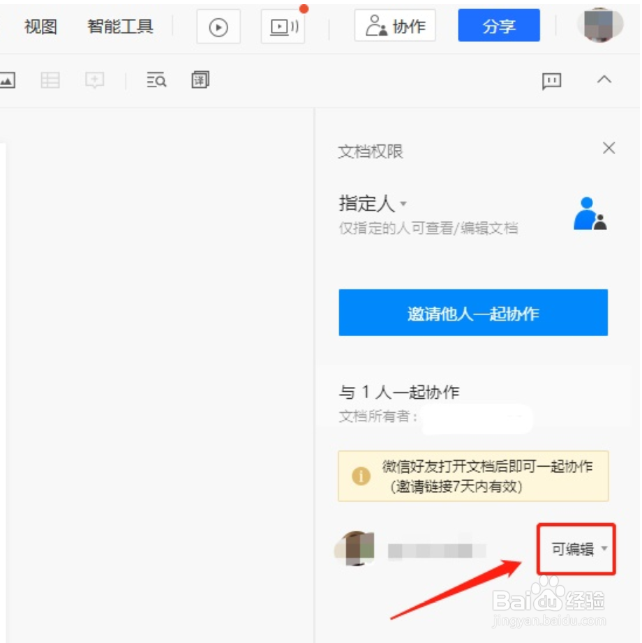 腾讯文档如何删除共享编辑人