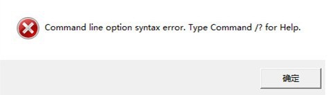 软件安装错误Command line option syntax error