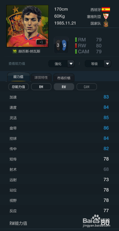 FIFA OL3塞维利亚球员推荐(替补阵容下篇)
