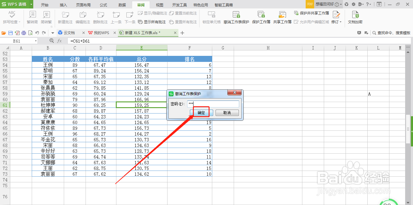 WPS表格怎么撤销针对工作表的保护