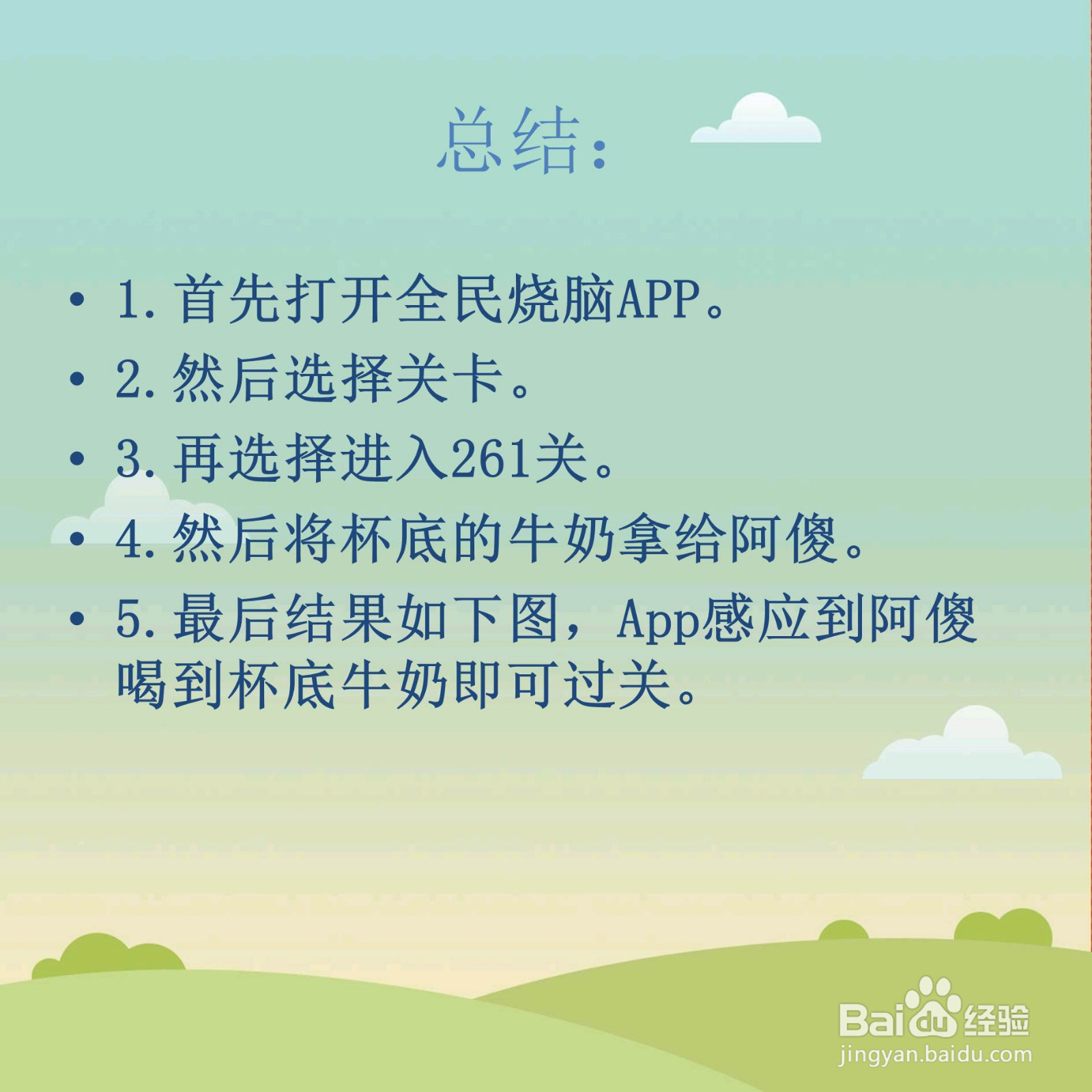 全民烧脑261关阿傻想喝杯底的牛奶怎么过关