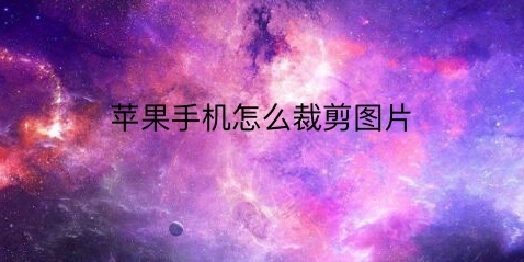 苹果手机怎么裁剪图片?