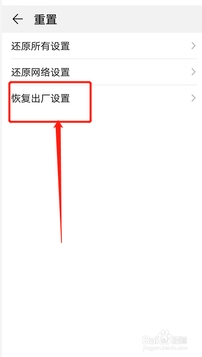 华为手机恢复出厂设置
