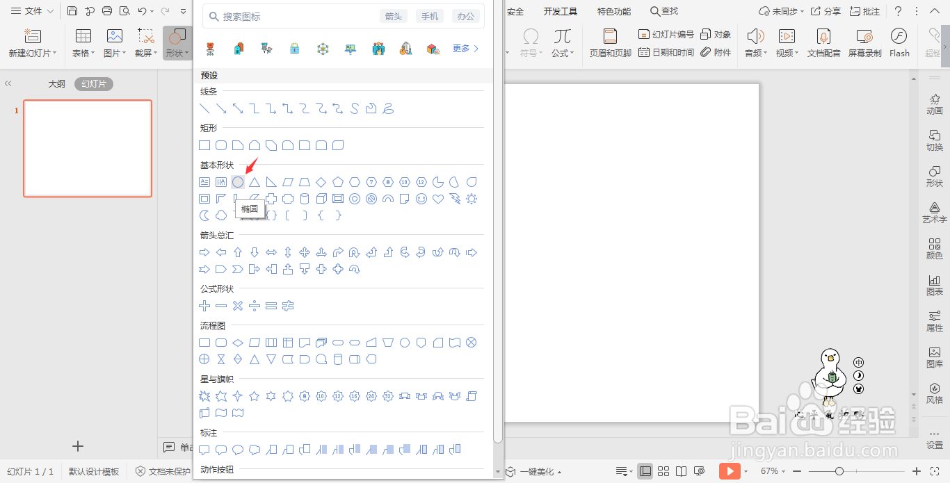 wpsPPT中如何绘制面包图标