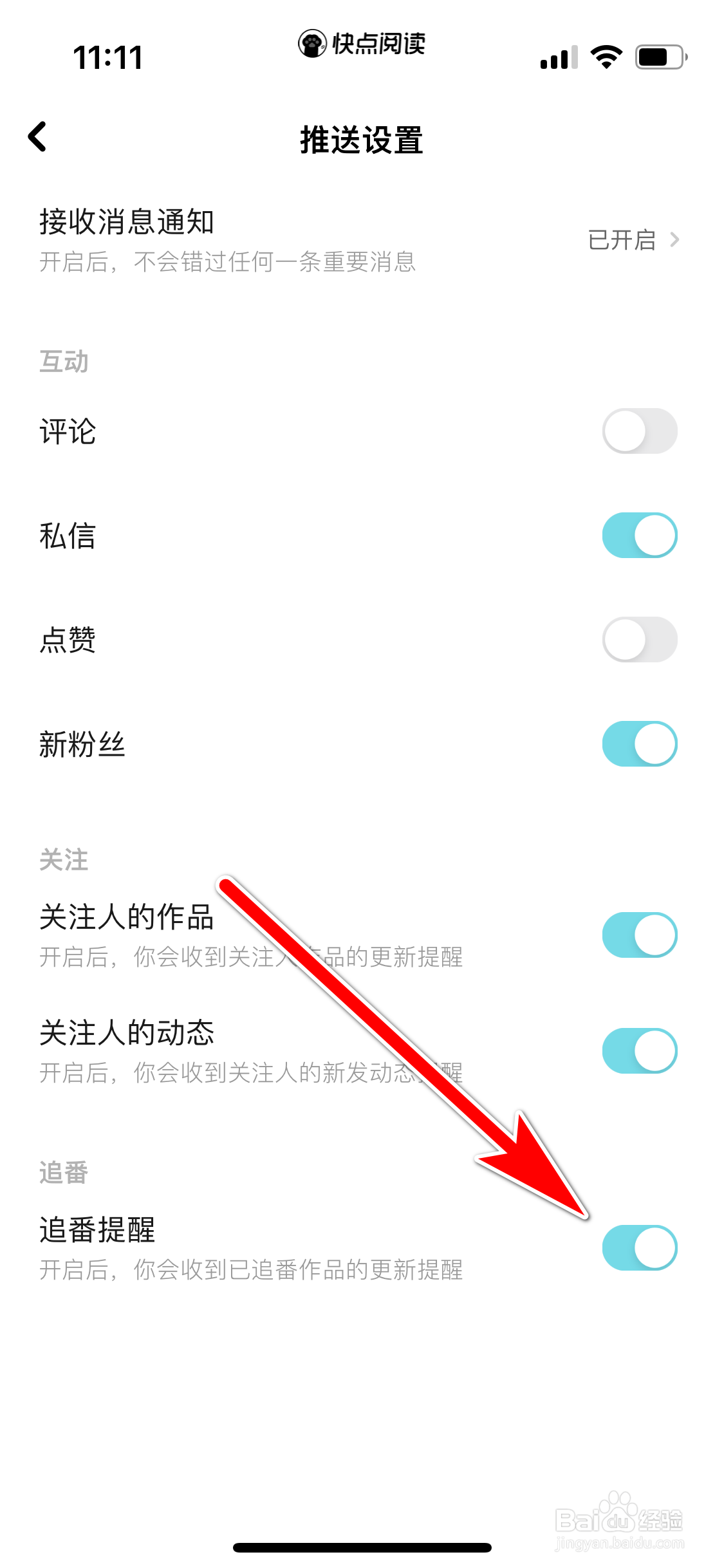 快点阅读如何开启追番更新提醒功能