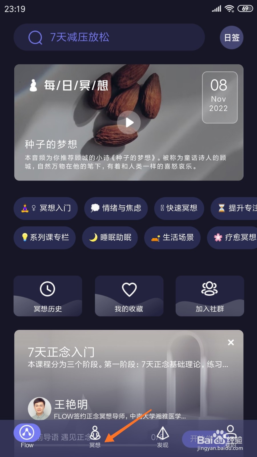 FLOW冥想中如何查看等一段清泉呢喃