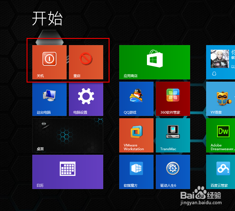 Win8.1关机的几种方法