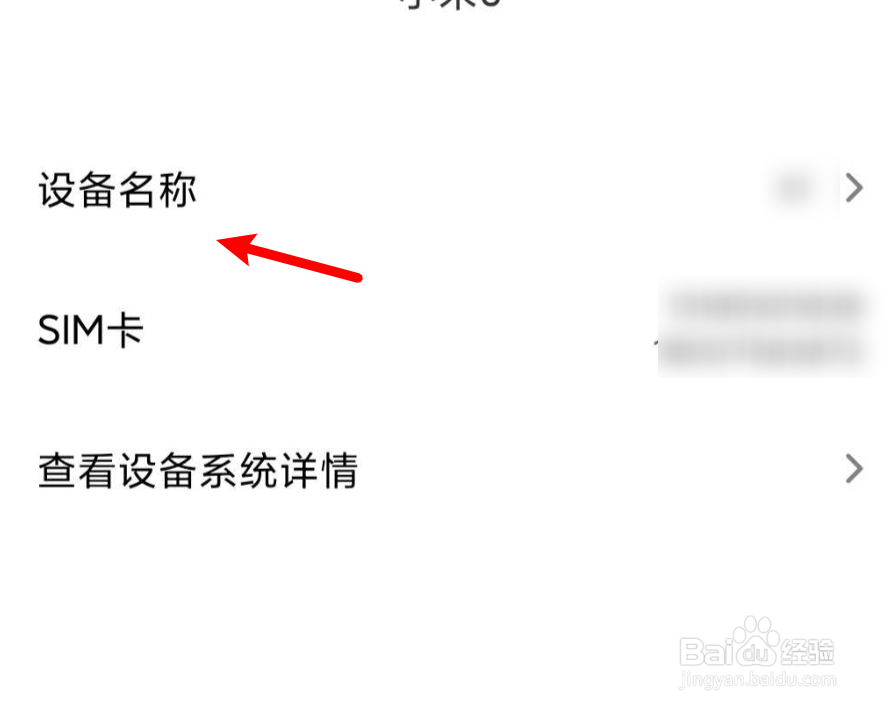 小米手机如何修改登录设备的名称