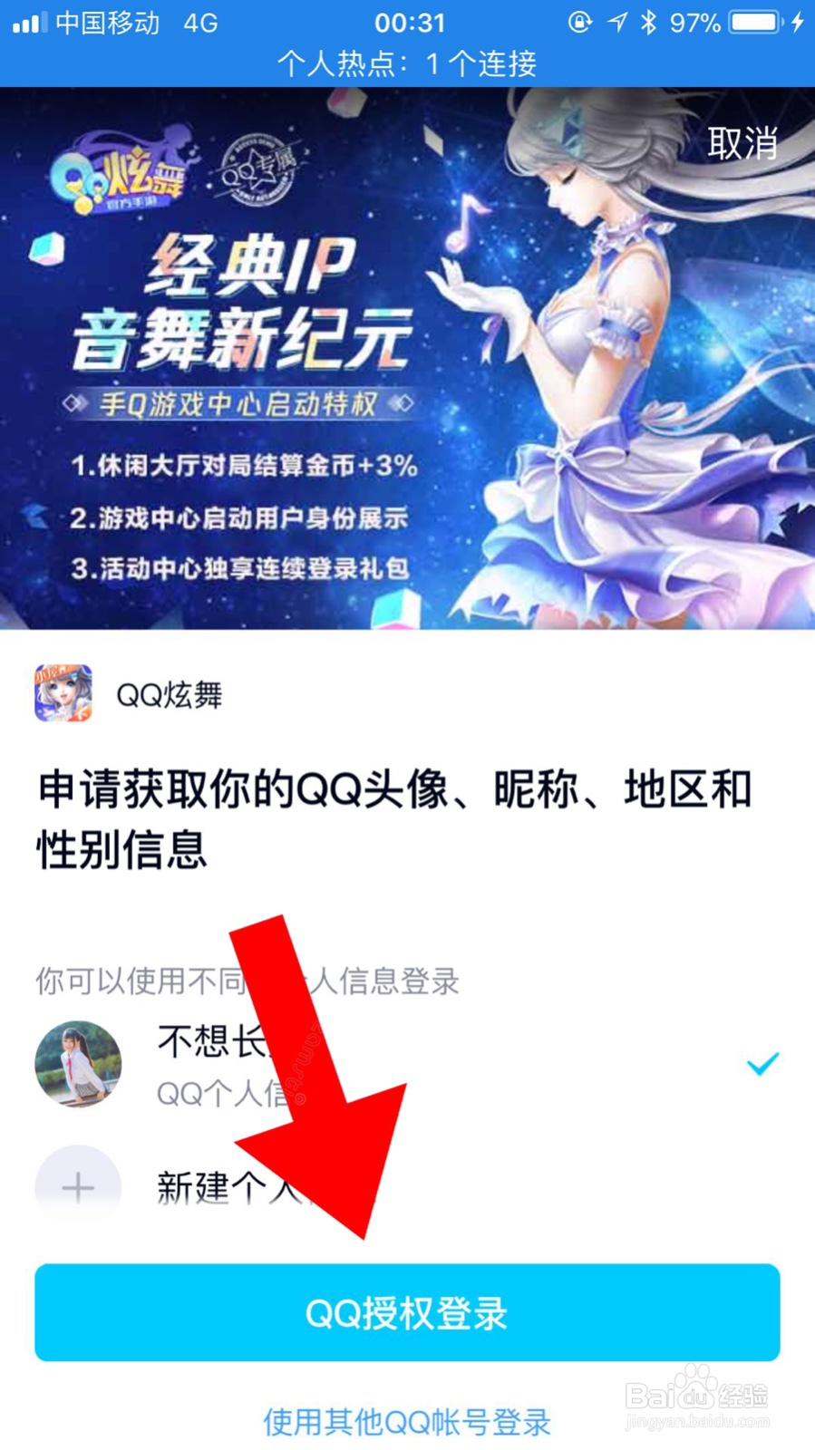 苹果版QQ炫舞手游怎么登入