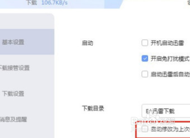 迅雷关闭自动修改为上次使用的目录操作