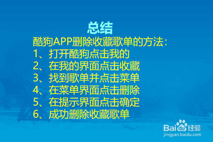 酷狗APP怎么删除收藏的歌单？