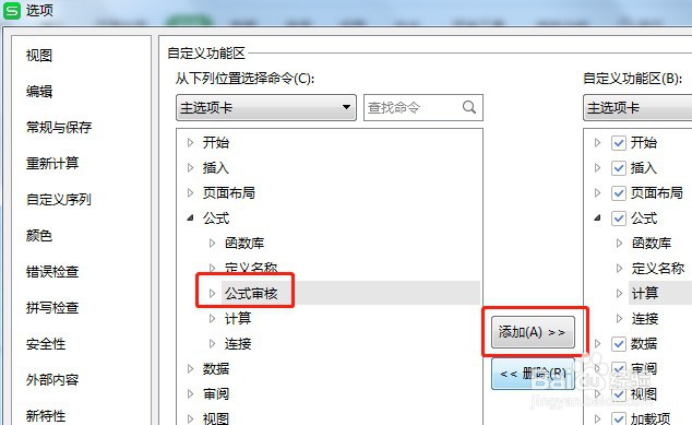 Excel公式工具栏里的公式审核不见了如何办
