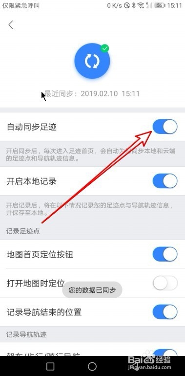 百度地图怎么样开启自动同步足迹的功能