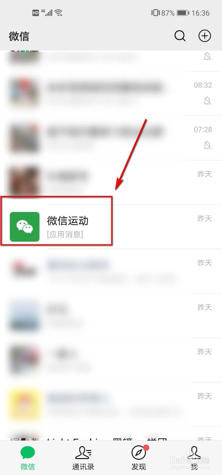 微信运动如何设置消息免打扰