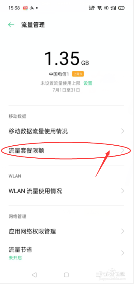 OPPO手机如何设置每日流量上限？