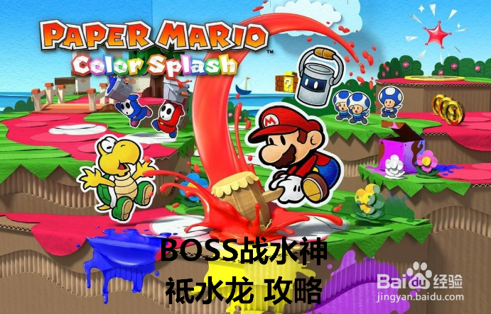 纸片玛利欧:BOSS战水神祗水龙 攻略