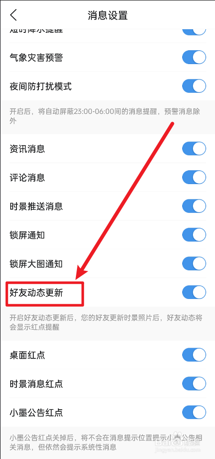 墨迹天气好友动态更新怎么关闭