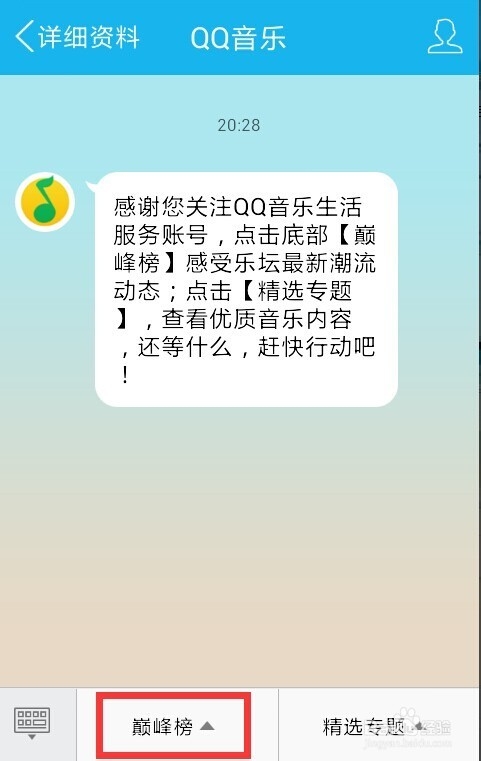 手机QQ如何查看QQ音乐巅峰榜