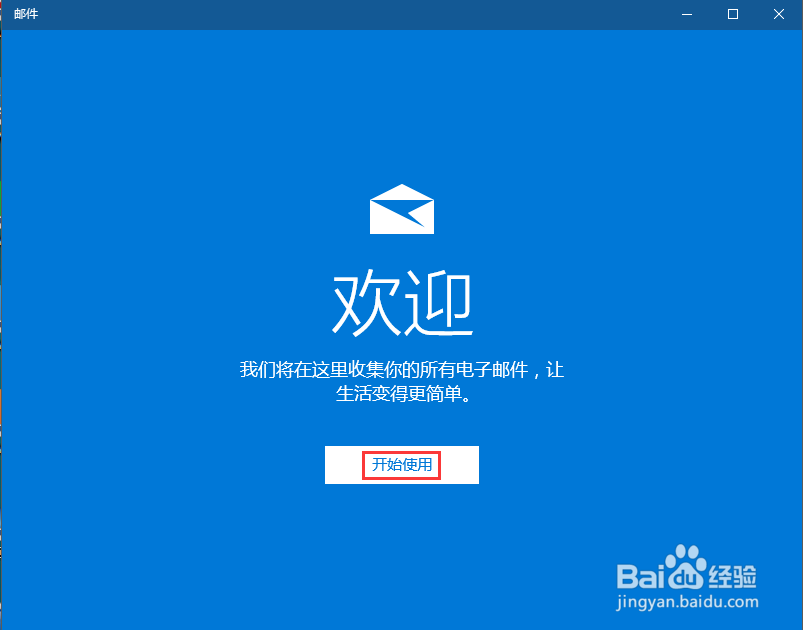 win10邮件功能怎么用