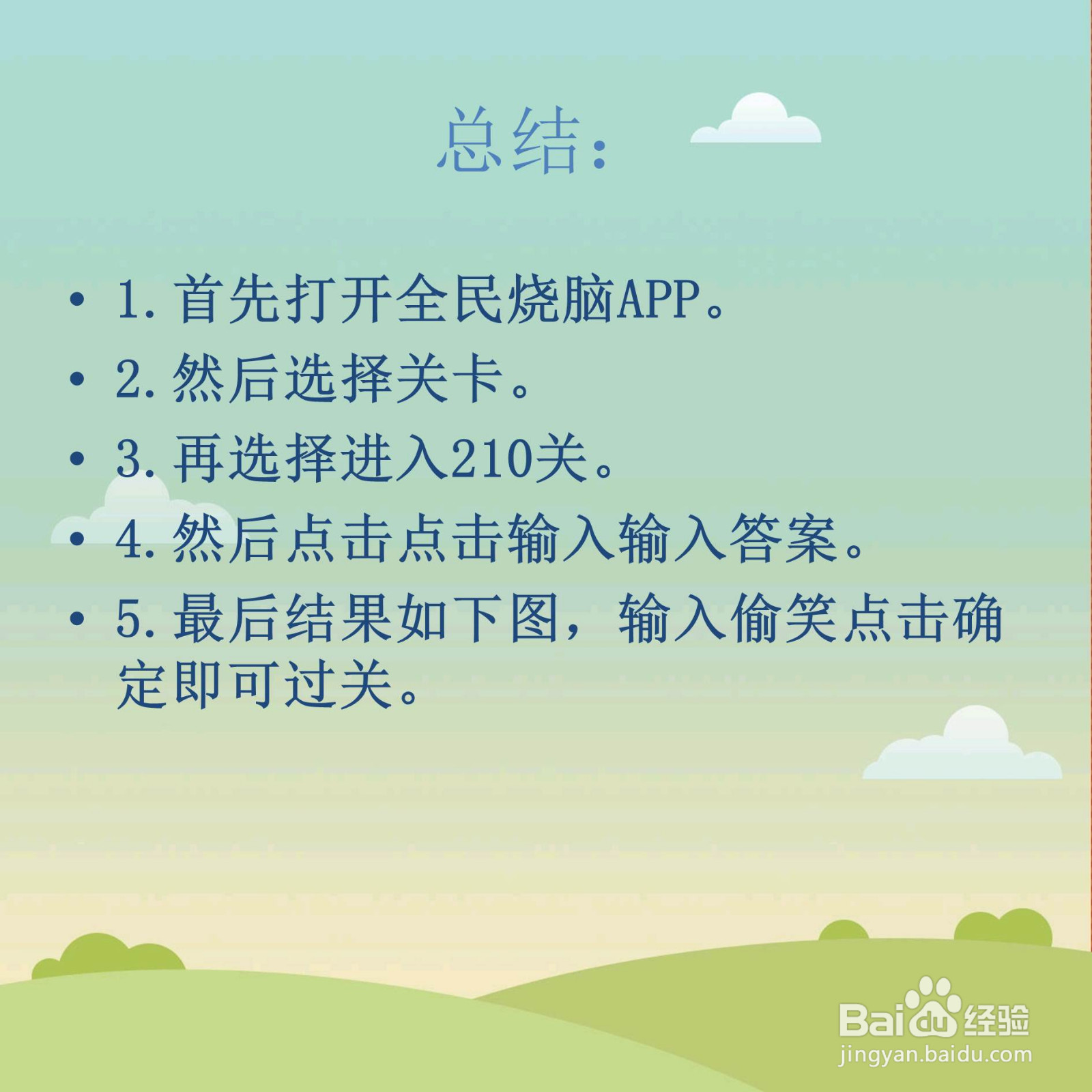 全民烧脑210关偷什么不犯法怎么过关