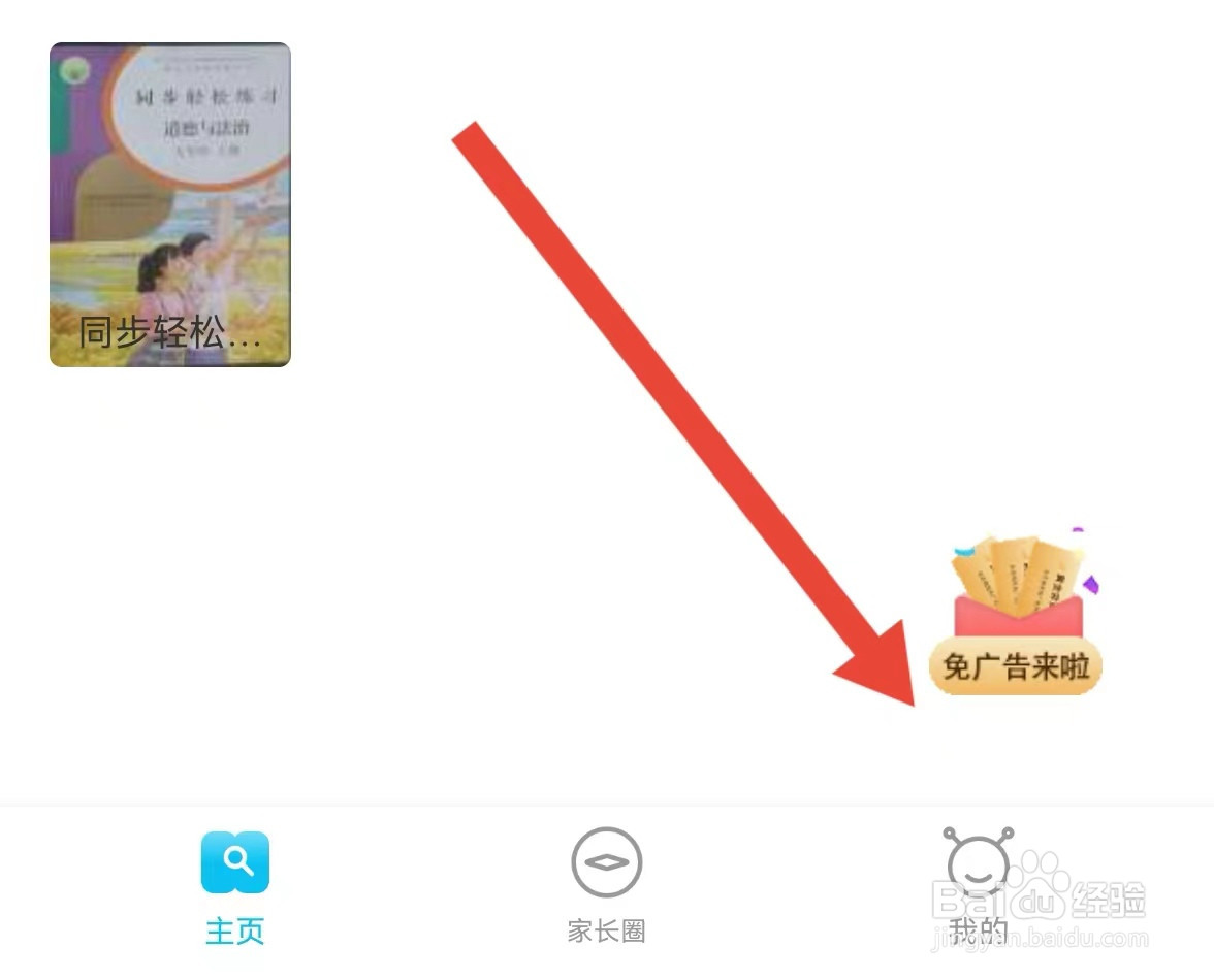 作业精灵APP怎么开启家长锁