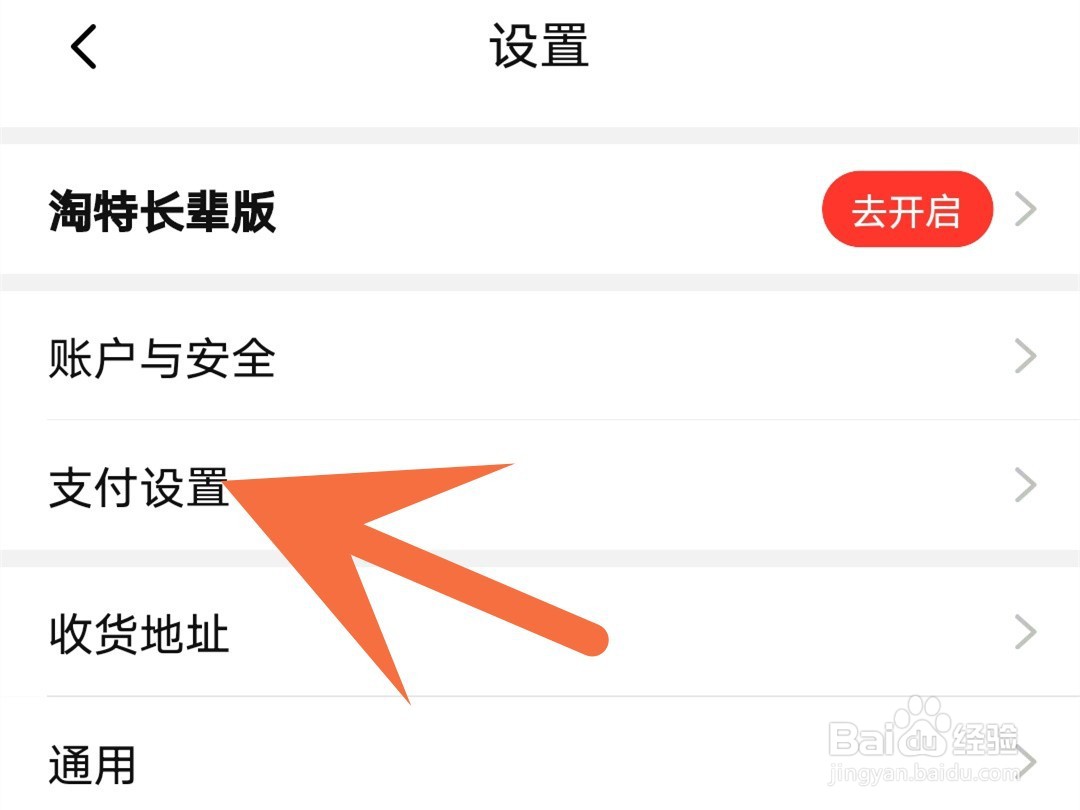 淘特免密支付怎么开通
