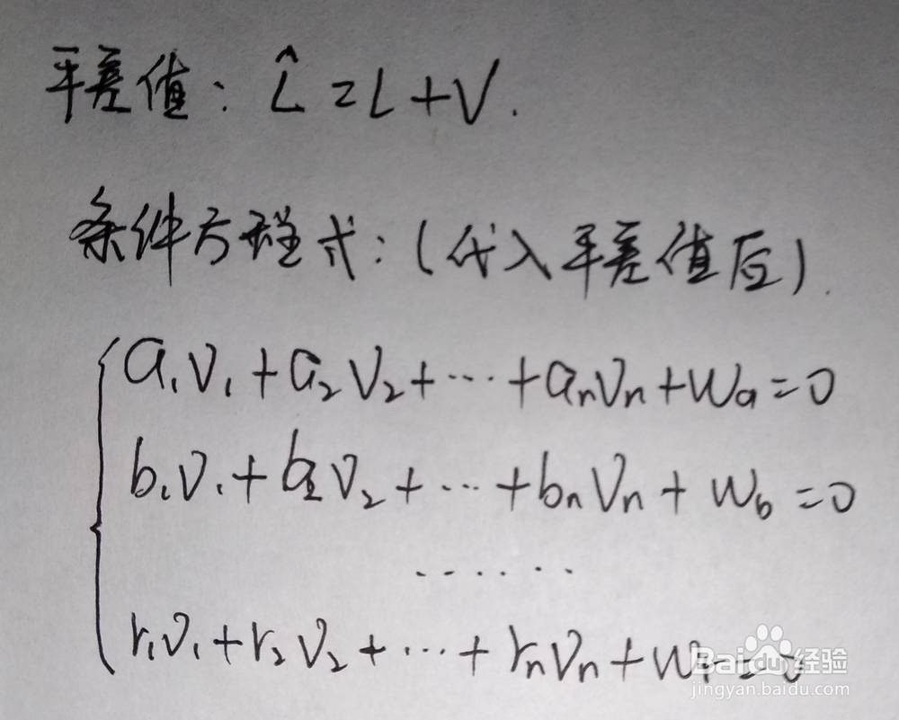怎样根据条件平差求平差值