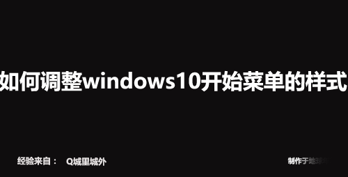 如何调整windows10开始菜单的样式