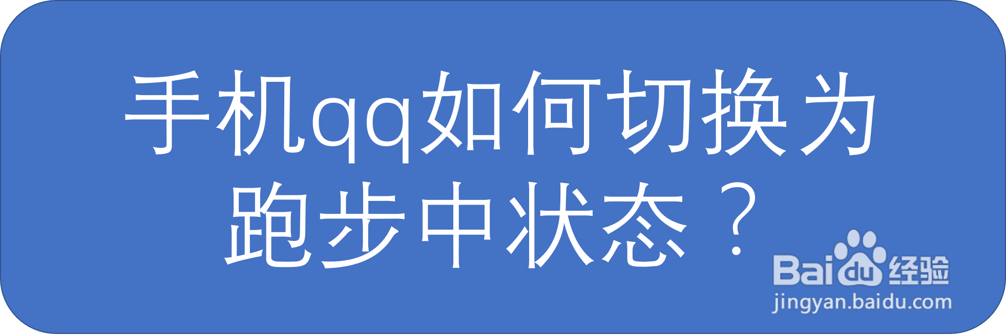 手机qq如何切换为跑步中状态？