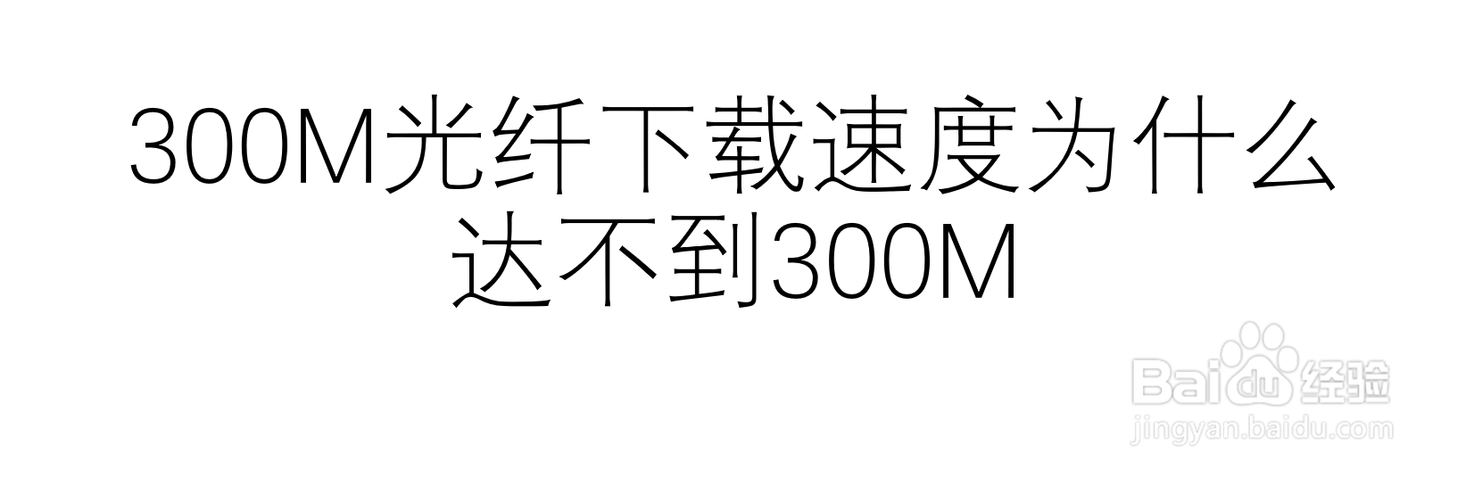 <b>300M光纤下载速度为什么达不到300M</b>