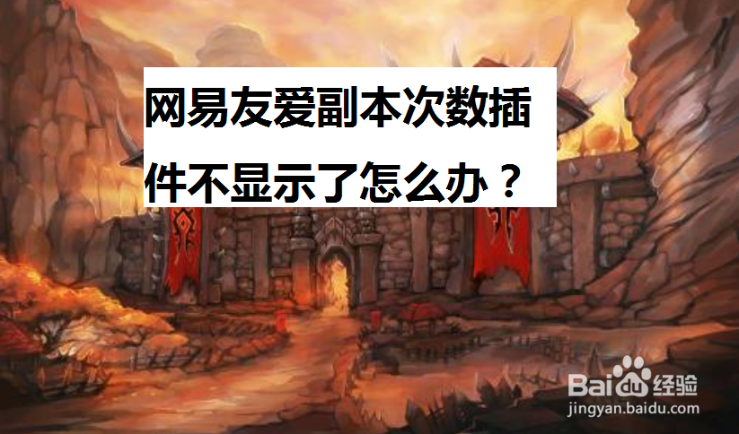 网易友爱插件副本次数功能如何开启