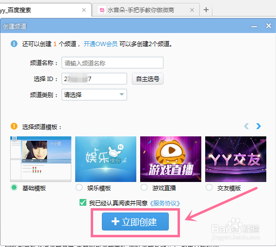 YY语音怎么创建频道，拥有自己的房间号