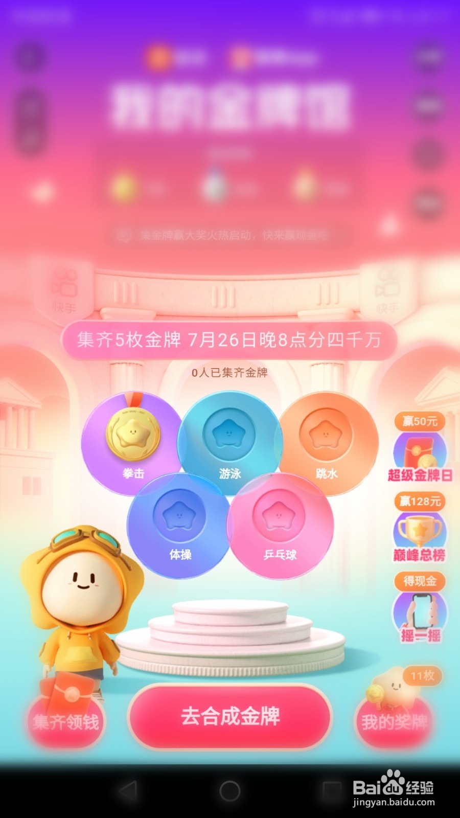 快手奥运活动中怎样快速获得金牌