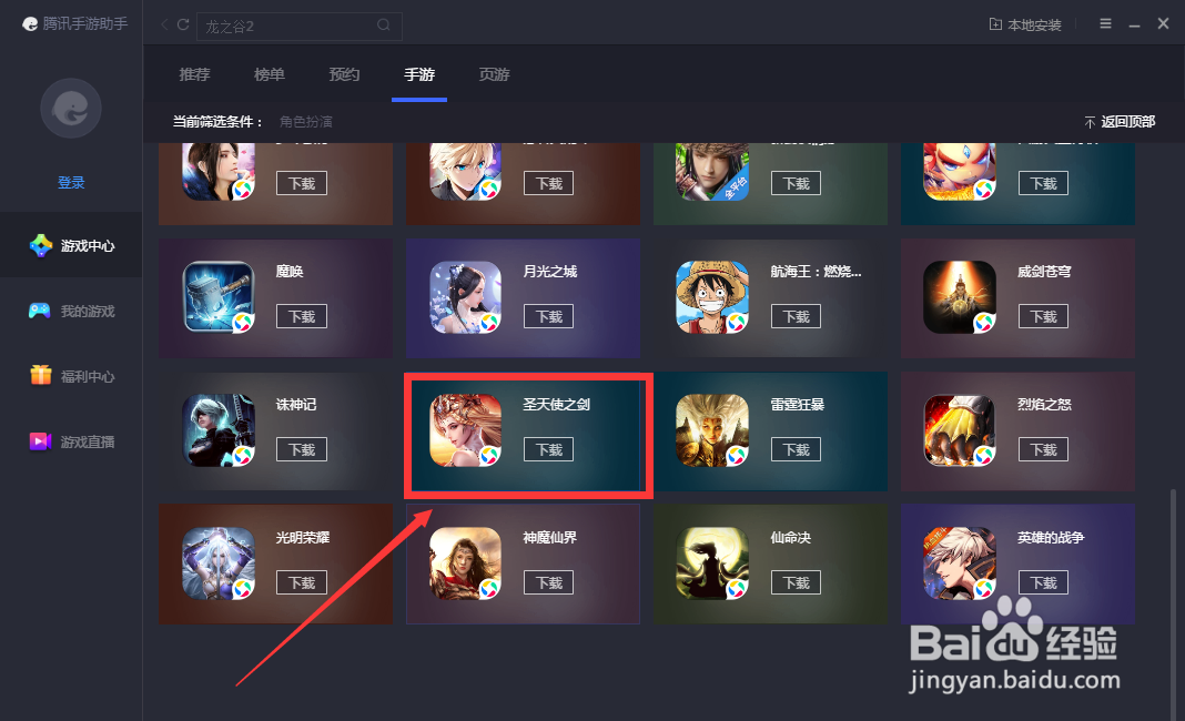 如何在腾讯手游助手下载圣天使之剑游戏